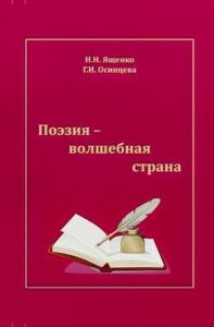 Книга Поэзия - волшебная страна