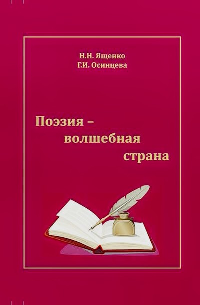 Книга Поэзия - волшебная страна Книга Поэзия - волшебная страна